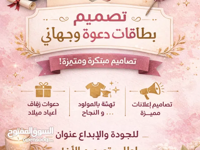 نقدّم لك تصاميم بطاقات دعوة وتهنئة وإعلانات