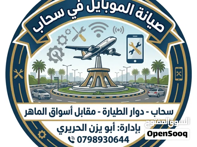 صيانة الموبايل في سحاب
