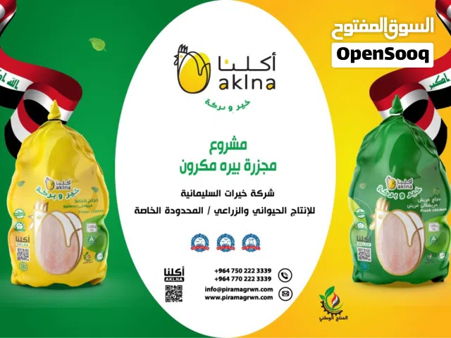 مركز شركة سليمانية  اكلنا خير وبركة لمنتجات الدجاج ومقطعات الدجاج العراقي المحلي