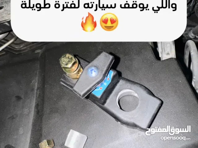 فاصل بطارية السيارة مفيدة للي يوقف سيارته فترة طويلة ويداوم فالصحراء ولا غيرها من الاكسسوارات المهمة