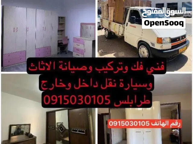 فني فك وتركيب وصيانة الاثاث وسيارة نقل