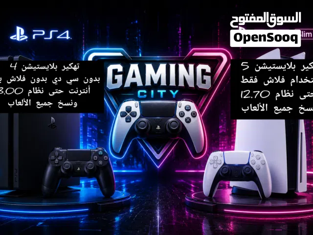 تهكير بلايستيشن 5 و بلايستيشن 4 بدون سي دي او فلاش او انترنت