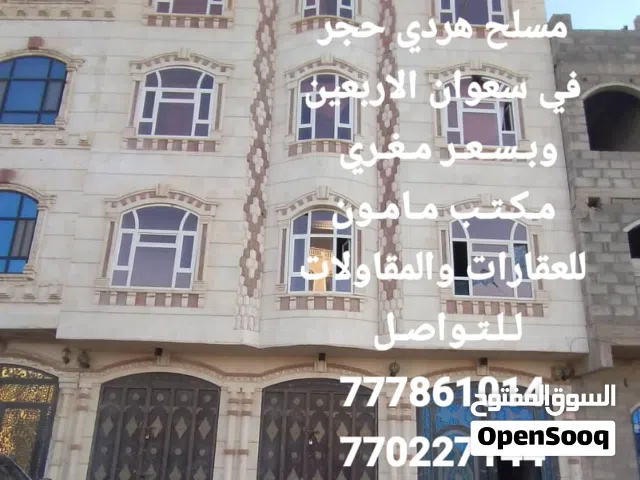 عماره للبيع عرطه في صنعا سعوان وبسعر مغري مكتب مامون للعقارات والمقاولات
