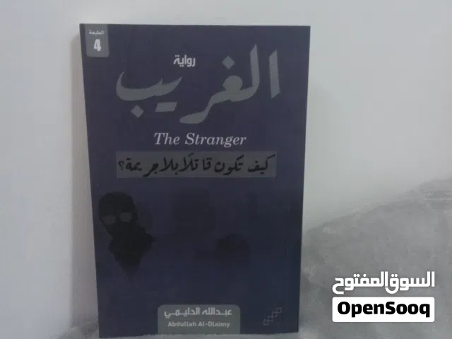 رواية الغريب