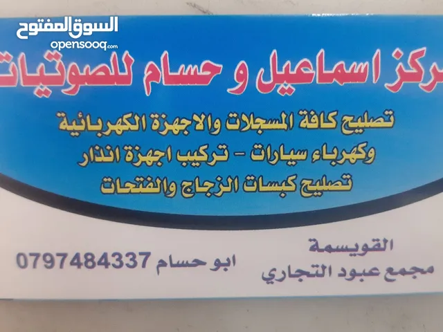 عمان   القويسمة مجمع عبود التجاري مركز اسماعيل وحسام للصوتيات والكهربائيات