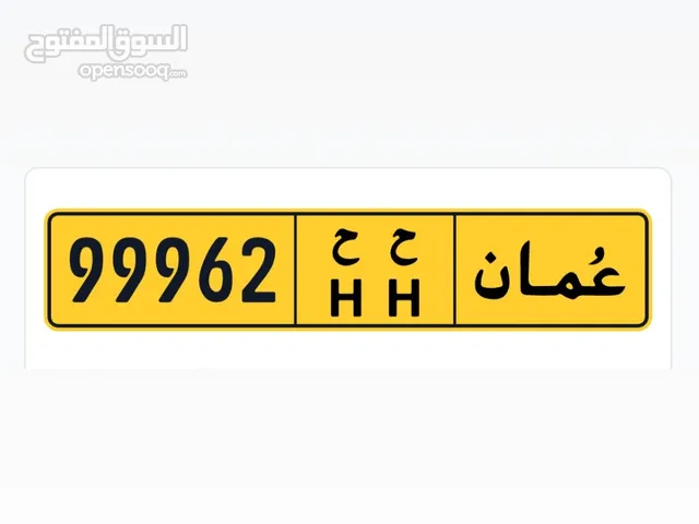 رقم خماسي للبيع 99962 ح ح