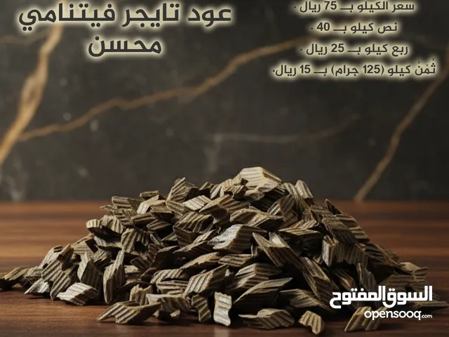 عود تايجر و تشكيلة متنوعة من اعود لعشاق الفخامة لفتره محدودة الكيلو 75 وعروض تبدأ من 4 ريال للتولتين