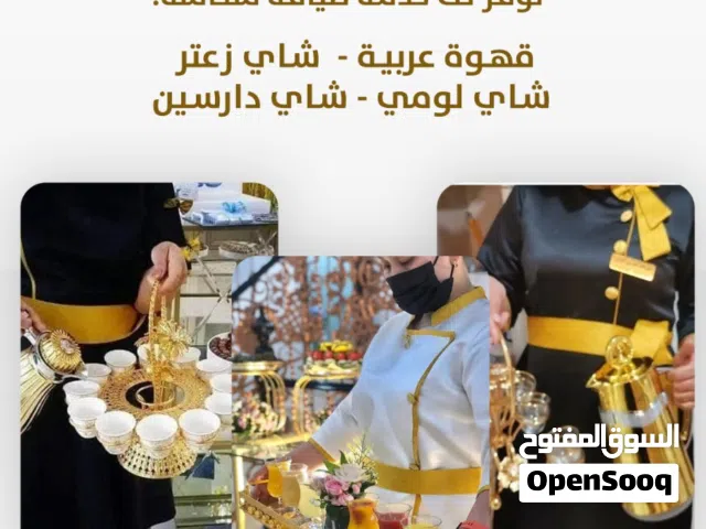خدمة ضيافة لجميع المناسبات