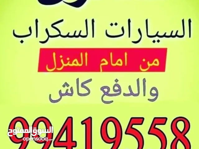 نشتري السيارات السكراب كبس حديد تسقيط والكرين والتسقيط علينا