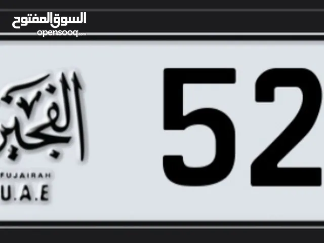 رقم مميز للبيع  الفجيرة [C 52222] قابل للتفاوض