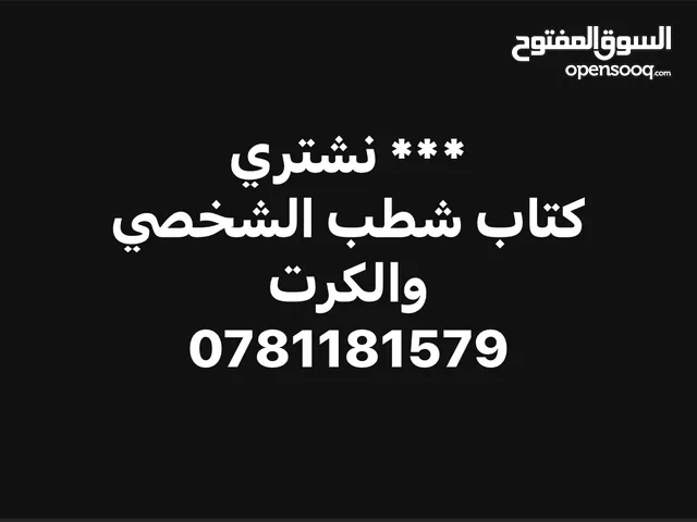 نشتري كتب الشطب الشخصيه وكرت الشطب  للسيارات الهايبرد  (بنزين وكهرباء)  جميع سعات المحركات الموجوده