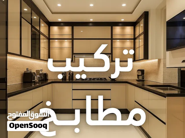 صيانه وتجديد وتعديل المطابخ الخشب والالوميتال بمكه