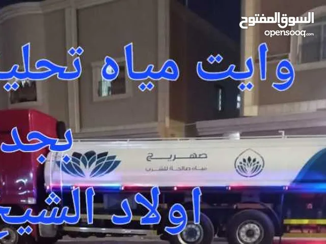 وايت مياه تحليه نقيه