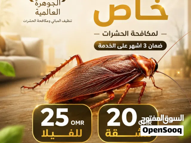 مكافحه الرمه و مكافحه الصراصير.مكافحه النمل الابيض.   .ومكافحه بق الفراش والثعابين .مع ضمان  الخدمه