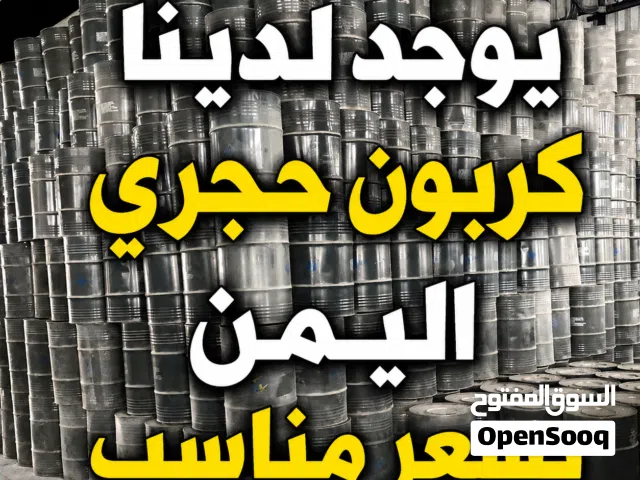 كربون حجري في اليمن بسعر مناسب