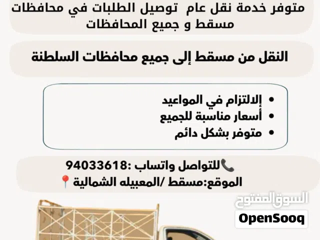 متوفر خدمة نقل عام توصيل الطلبات مسقط إلى جميع المحافظات  السلطنة
