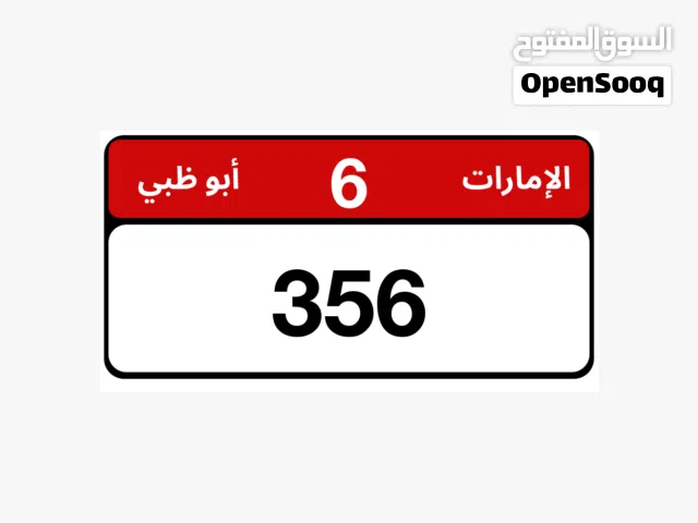قابل للتفاوض بالمعقول ومن المالك مباشرة تواصل واتساب وللجادين فقط  رقم مميز ثلاثي للبيع ابوظبي