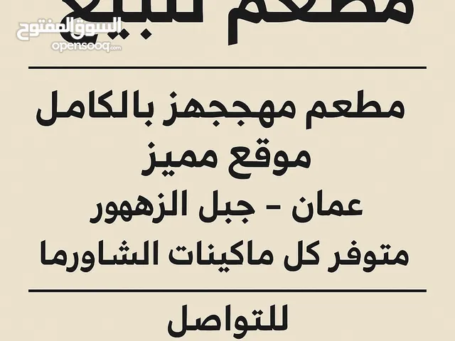 مطعم شاورمة للبيع
