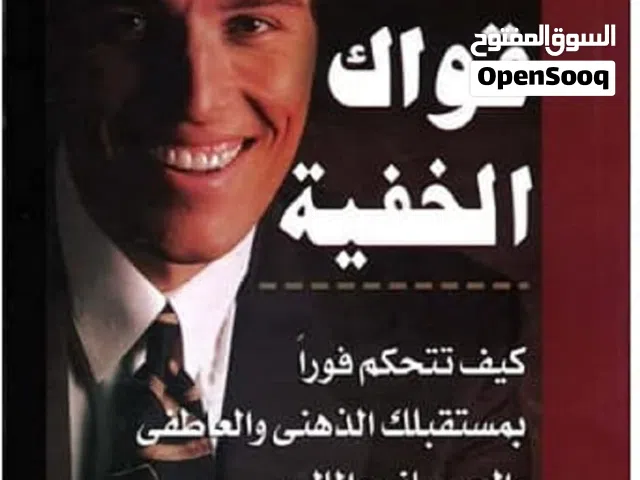 "أيقظ قواك الخفية" - أنتوني روبنز