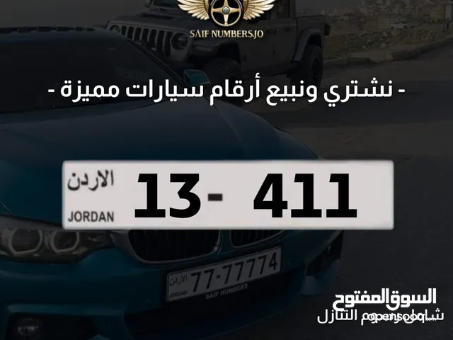 رقم ثلاثي بسعر مميز بترميز مميز وتكرار مميز وتسلسل مميز السعر شامل رسوم التنازل 13-411