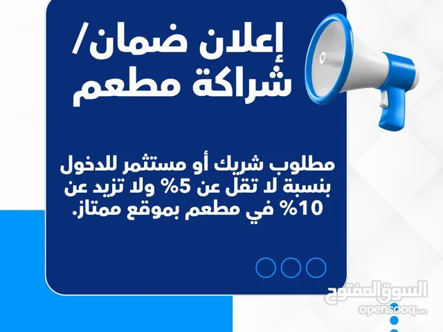 شريك في مطعم الموقع مميز ( شارع المطاعم )