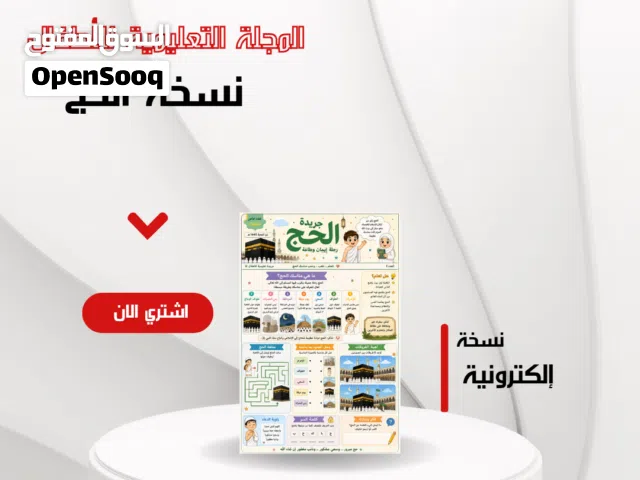 مجلة تعليمية للأطفال إلكترونية (فريضة الحج)