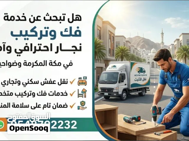 معلم نجار فك وتركيب جميع غرف النوم ونقل العفش بمكه المكرمه
