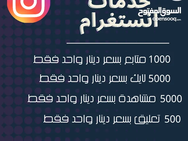 زيادة (متابعين/لايكات/مشاهدات/تعليقات) الانستغرام وبيع حسابات انستغرام بأسعار مغرية