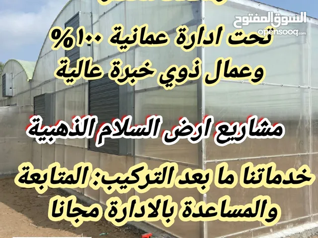 تركيب بيوت محمية وحظائر دواجن وبيع مستلزماتها