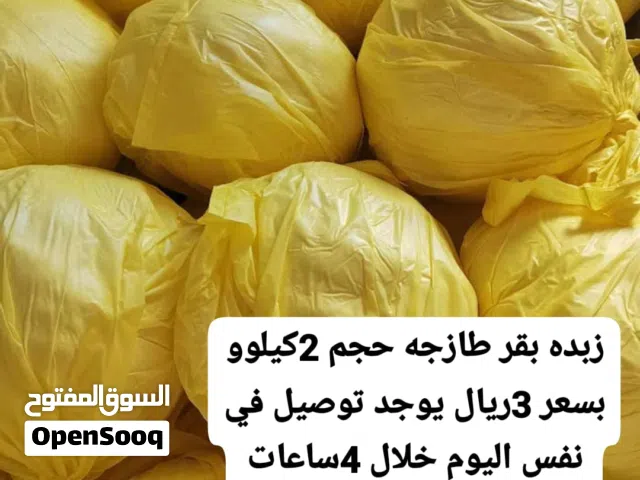 زبدة سمن بقر طازجه ونظيفه توصيل للمنزل فوري