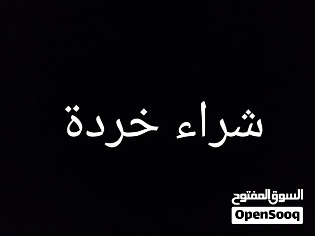 شراء خردة بجميع انواعها
