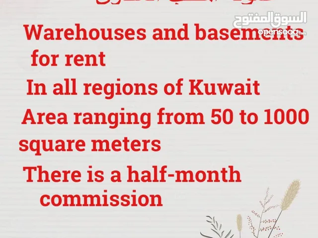 يوجد مخازن وسراديب في جميع مناطق الكويت Warehouses and basements for rent in all areas of Kuwait