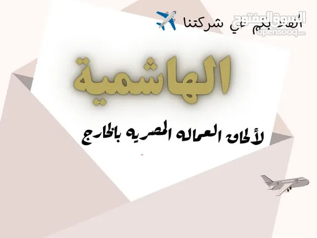 استقدام العمالة المصريه لدول مجلس التعاون الخليجي ويسعدنا التعاون مع الجميع من شركات ومؤسسات وافراد