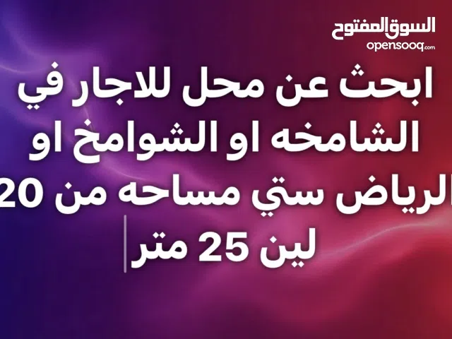 ابحث عن محل للاجار