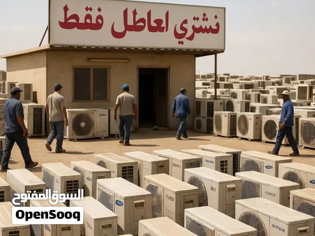 سبالت عاطله ومكيفات عاطله اشتري اي نوعيه نشتريهه فقط راسلني