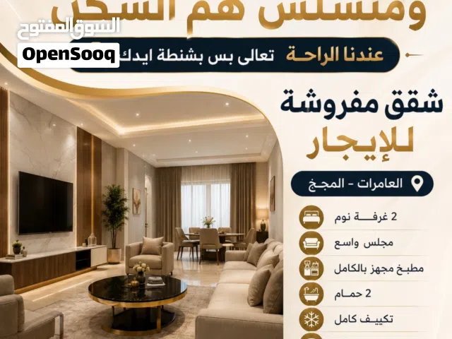 شقة مفروشة للايجار العامرات المحج على الممشي الرئيسي امام حديقه العامرات