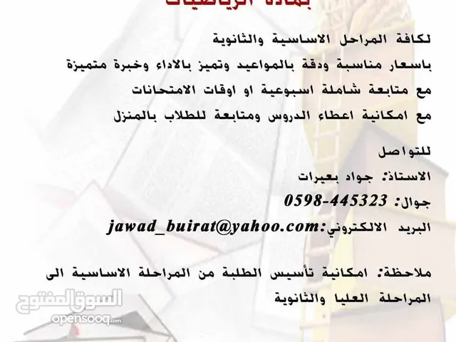 دروس خصوصي لمادة الرياضيات لجميع المراحل