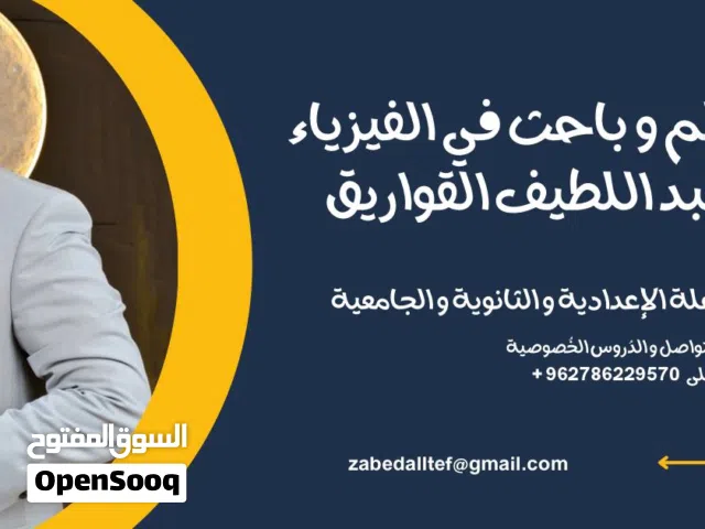 مدرس فيزياء خصوصي ( للمرحلة الإعدادية و الثانوية )