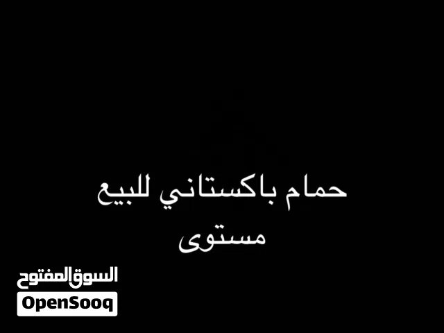 حمام باكستاني للبيع