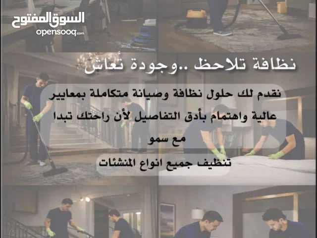 سمو للنظافة والصيانة