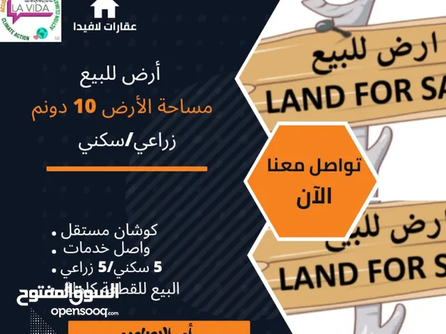 أرض للبيع في جنوب عمان مساحة الأرض 10 دونمالبيع للقطعه كامله 5 دونم سكني / 5 دونم زراع