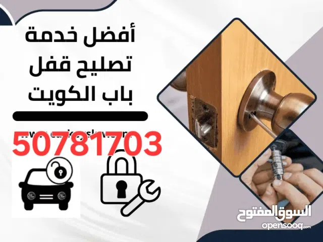 نجار إقفال فتح الابواب المقفول وتبديل مفاتيح