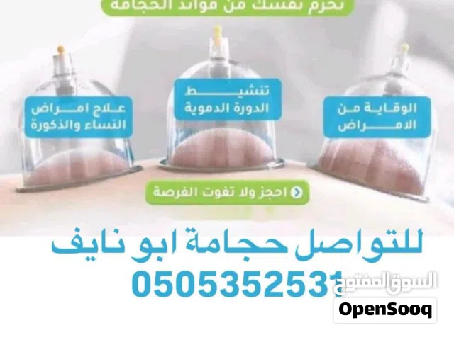 حجامة للنساء والرجال