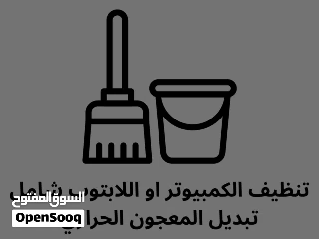 خدمة تنظيف البي سي و اللابتوب بسعر ارخص من السوق
