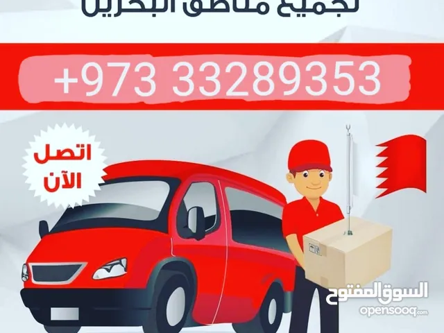 مندوب توصيل لجميع مناطق البحرين