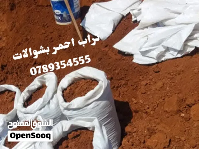 يوجد تراب احمر زراعي بشوالات للأحواض والحدائق