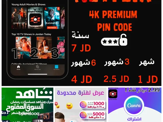 اشتراكات نتفلكس - شاهد بلس - كانفا برو - افضل جودة - زيادة متابعين انستقرام - تيك توك - فيس بوك