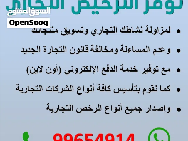 نوفر الترخيص التجاري مع الدفع الإلكتروني أون لاين  وتأسيس شركات