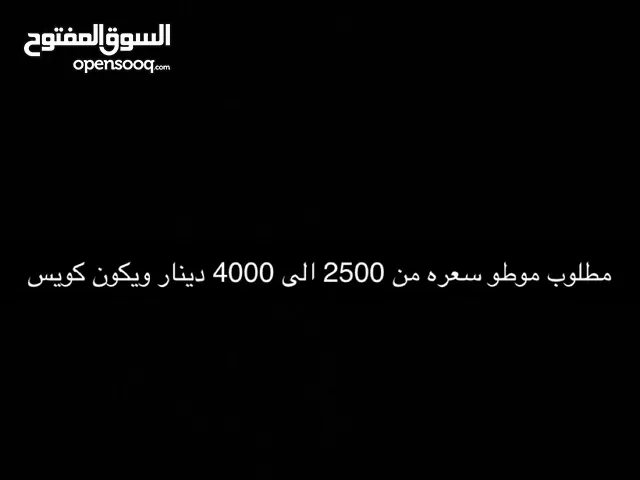 مطلوب موطو سعره من 2500 الى 4000 دينار ويكون نظيف