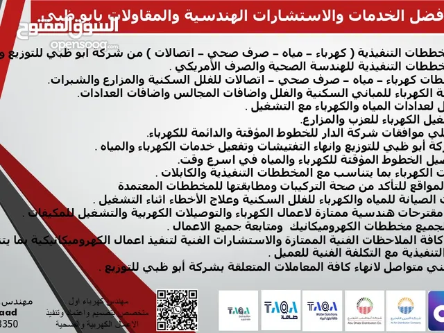 مقاول كهرباء وصحي معتمد ابوظبي TAQA( اعتماد مخططات كهرباء واتصالات وصحي ومياه) وتنفيذ اعمال كهربية